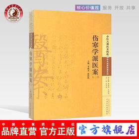 【出版社直销】伤寒学派医案(二) 中医古籍医案辑成学术流派医案系列 李成文 编 中国中医药出版社 中医书籍