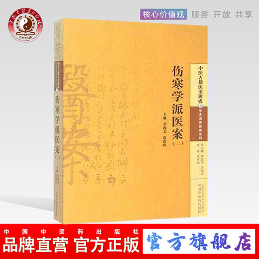 【出版社直销】伤寒学派医案(二) 中医古籍医案辑成学术流派医案系列 李成文 编 中国中医药出版社 中医书籍 商品图0