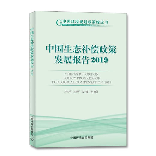 中国生态补偿政策发展报告2019 刘桂环等编著 中国环境出版集团9787511144317 商品图1