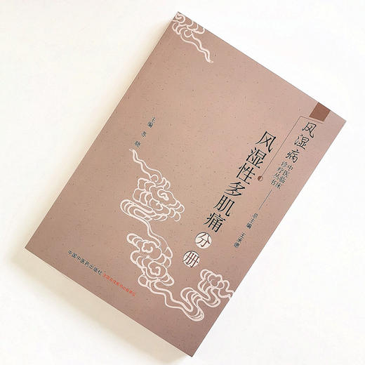 正版 现货【出版社直销】风湿病中医临床诊疗丛书  风湿性多肌痛分册 苏晓 编 中国中医药出版社 常用中药 方剂 医案医话 商品图2