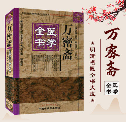 万密斋医学全书 明清名医全书大成 傅沛藩 中国中医药出版社 中医古籍书籍 养生四要保命歌括伤寒摘锦 商品图1
