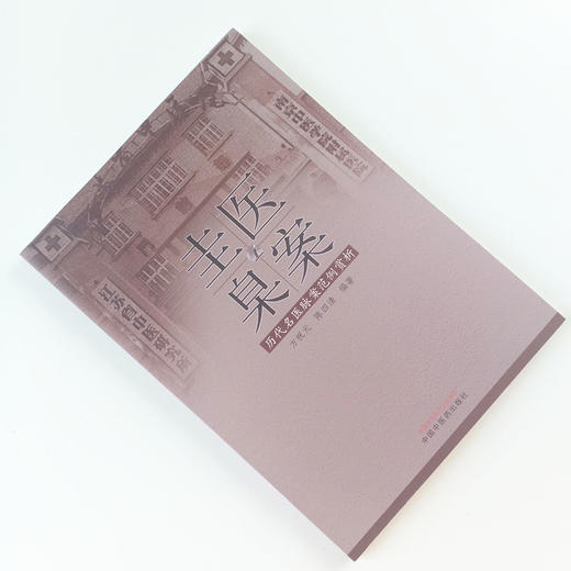 现货正版【出版社直销】医案圭臬 历代名医脉案范例赏析 方祝元 陈四清 方祝元著 中国中医药出版社 中医临床脉诊辨证实践经验医案 商品图2