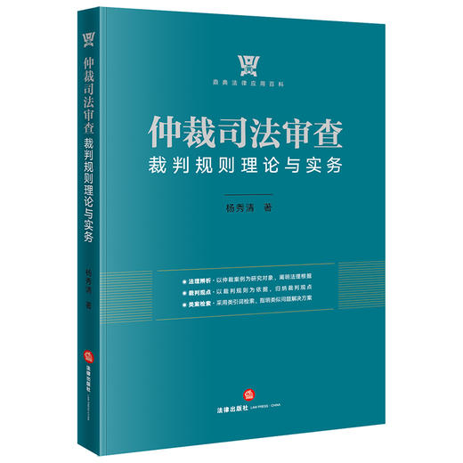 仲裁司法审查裁判规则理论与实务 杨秀清 商品图0