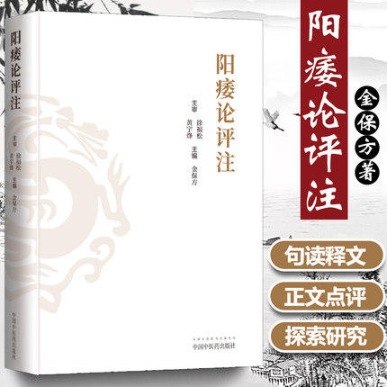 现货 正版【出版社直销】阳痿论评注 徐福松 黄宇烽 主审 金保方 主编 中国中医药出版社 中医临床 中医男科 西医男科 商品图1