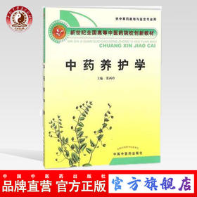 中药养护学  新世纪全国高等中医药院校创新教材 张西玲 主编 中国中医药出版社