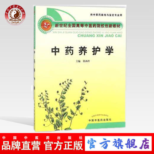 中药养护学  新世纪全国高等中医药院校创新教材 张西玲 主编 中国中医药出版社 商品图0