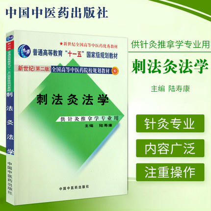 刺法灸法学(供针灸推拿学专业用)新世纪全国高等中医药院校规划教材第二版 陆寿康主编 中国中医药出版社 商品图1