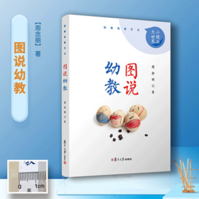 图说幼教 幼教名家文丛