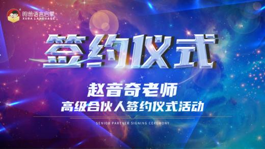 赵音奇老师成为昫爸语言启蒙高级合伙人 商品图0