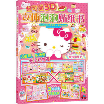 超可爱3D立体泡泡贴纸书：Hello Kitty去购物.购物中心篇（新版） 商品图0