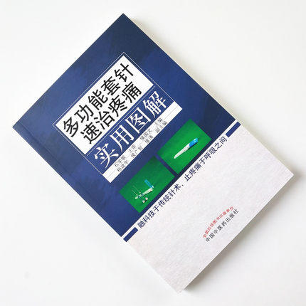 多功能套针速治疼痛实用图解 侯国文 主编 中国中医药出版社 止疼痛书籍 疼痛病理 疼痛治疗学 书籍 商品图2