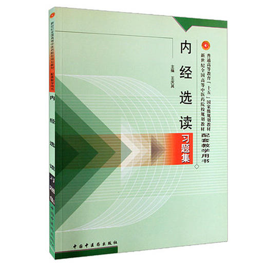 【出版社直销】内经选读习题集 王庆其 著 新世纪全国高等中医药院校规划教材配套教学用书 中国中医药出版社执业内经题库考试用书 商品图5