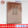 现货正版【出版社直销】医案圭臬 历代名医脉案范例赏析 方祝元 陈四清 方祝元著 中国中医药出版社 中医临床脉诊辨证实践经验医案 商品缩略图0