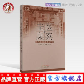 现货正版【出版社直销】医案圭臬 历代名医脉案范例赏析 方祝元 陈四清 方祝元著 中国中医药出版社 中医临床脉诊辨证实践经验医案