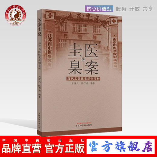 现货正版【出版社直销】医案圭臬 历代名医脉案范例赏析 方祝元 陈四清 方祝元著 中国中医药出版社 中医临床脉诊辨证实践经验医案 商品图0