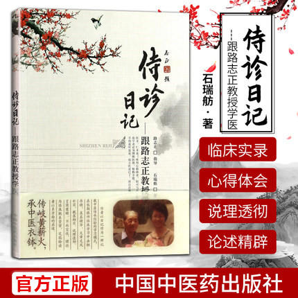 现货【出版社直销】侍诊日记 跟师路志正教授学医 路志正 石瑞舫 著 中国中医药出版社 中医书籍 商品图1