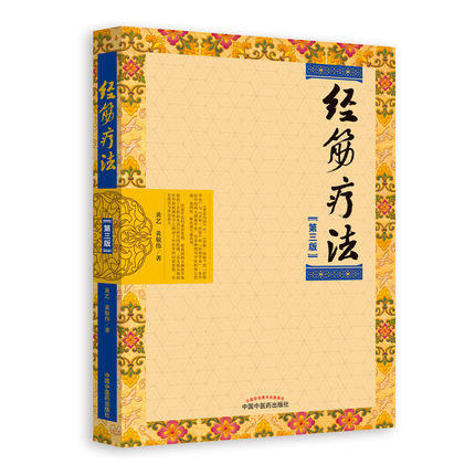 现货 经筋疗法（第三3版）黄艺 黄敬伟 著 中国中医药出版社 传承壮医诊病祛病精华疑难杂症一扫光实用全彩手法图示指导书籍 商品图2