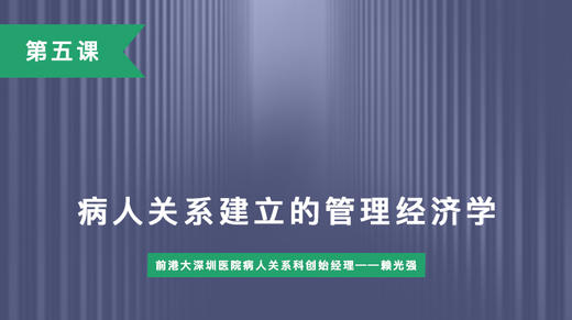 第五课：病人关系建立的管理经济学 商品图0