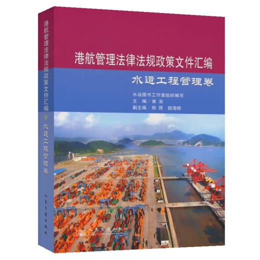 港航管理法律法规政策文件汇编——水运工程管理卷 商品图4