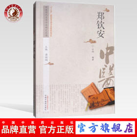 郑钦安 中医历代名家学术研究丛书（十三五国家重点图书出版规划项目） 汪剑编著 中国中医药出版社