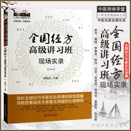 全国经方高级讲习班现场实录(一) 雒晓东 主编 中国中医药出版社 中医畅销书籍 商品图1