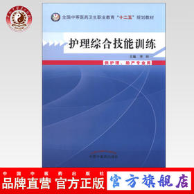 护理综合技能训练  全国中等医药卫生职业教育“十二五”规划教材 李玲 主编 中国中医药出版社