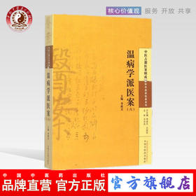温病学派医案（六）李成文 编 中国中医药出版社 中医古籍医案辑成14学术流派医案系列 书籍