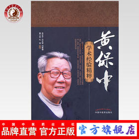 黄保中学术经验精粹【吴文平等编著】