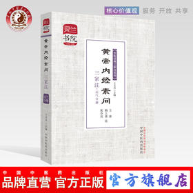 黄帝内经素问三家注(运气分册)中医经典三家注系列 灵兰书院 学中医必备神器 中国中医药出版社书籍