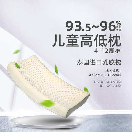 【授权商品】Uoolatex犹拉缇天然乳胶儿童高低枕泰国4-12岁儿童使用U9 商品图1