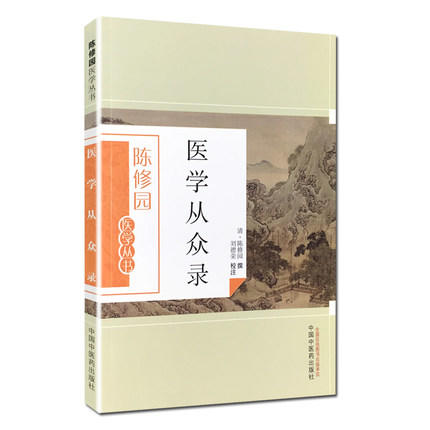 医学从众录（陈修园医学丛书）陈修园 中国中医药出版社 中医书籍 商品图5