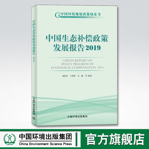 中国生态补偿政策发展报告2019 刘桂环等编著 中国环境出版集团9787511144317 商品图0