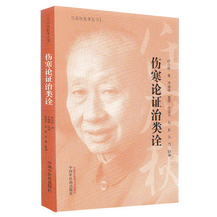 伤寒论证治类诠 任应秋医学丛书 任应秋 主编 中国中医药出版社 书籍 商品图5