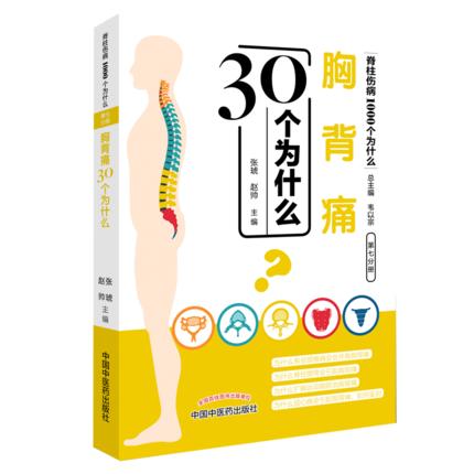 胸背痛30个为什么 脊柱伤病1000个为什么 第七分册 张琥 赵帅 编 韦以宗总主编 中国中医药出版社医学书籍 商品图5