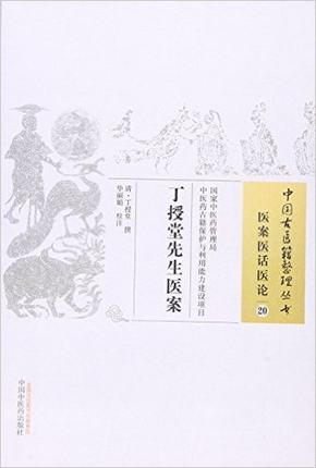 现货【出版社直销】丁授堂先生医案（中国古医籍整理丛书 医案医话医论20）清 丁授堂 著 中国中医药出版社 中医畅销书籍 商品图2