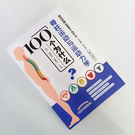 脊柱运动与运动力学100个 为什么脊柱伤病1000个为什么 第二分册 安平 谭树生 郭勇飞编 韦以宗 中国中医药出版社书 商品图1