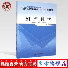 妇产科学 全国中医药行业高等职业教育“十二五”规划教材 陈丽娟 主编 中国中医药出版社 供中医学 临床医学
