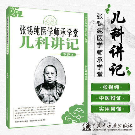 张锡纯医学师承学堂(儿科讲记)/中医师承大学堂丛书/李静/中国中医药出版社 医学衷中参西录书籍中医儿科参考书 商品图1