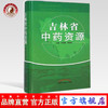 【出版社直销】吉林省中药资源 郑明鲁 曲晓波 主编 中国中医药出版社 商品缩略图0