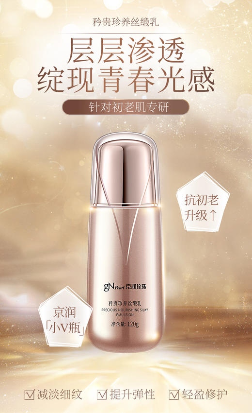 京润珍珠抗初老温和滋养紧致淡纹矜贵珍养水润丝缎乳120g 商品图0
