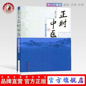 正版 现货 正时中医  病证四级辨证论治 张宜新 著 中国中医药出版社 中医书籍