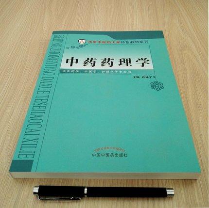 中药药理学 孙建宁 供中药学中医学护理学等专业用 北京中医药大学特色教材系列 中国中医药出版社 商品图3