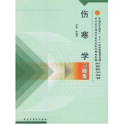 【出版社直销】伤寒学习题集/新世纪全国高等中医药院校规划教材习题集/熊曼琪/中国中医药出版社 考研练习题习题集 商品图1