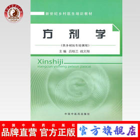 方剂学(供乡村医生培训用新世纪乡村医生培训教材) 吕桂兰 中国中医药出版社直销