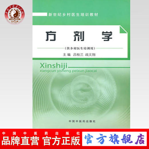 方剂学(供乡村医生培训用新世纪乡村医生培训教材) 吕桂兰 中国中医药出版社直销 商品图0