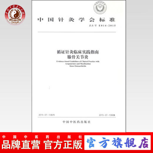 现货 循证针灸临床实践指南膝骨关节炎 中国针灸学会标准 中国中医药出版社 商品图0