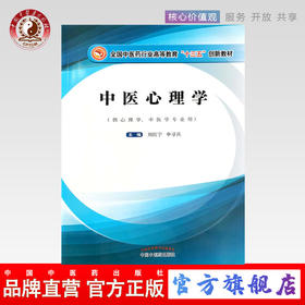 中医心理学 全国中医药行业高等教育十三五创新教材 刘红宁 申寻兵 编 中国中医药出版社 供心理学 中医学