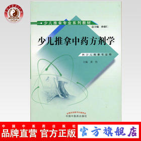 少儿推拿中药方剂学(少儿推拿专业系列教材)黄牲 主编  孙德仁 总主编 中国中医药出版社 书籍