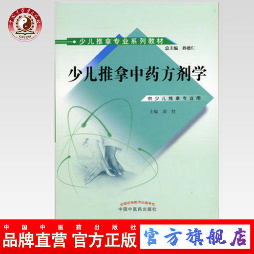 少儿推拿中药方剂学(少儿推拿专业系列教材)黄牲 主编  孙德仁 总主编 中国中医药出版社 书籍 商品图0