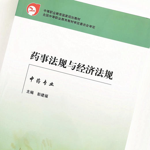 现货【出版社直销】 药事法规与经济法规(中专规划教材)彭建福 著 中国中医药出版社（税收法，价格法，计量法） 商品图1